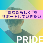 🌈プライド月間🌈