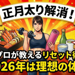 自宅で行う正月太り対策｜食事制限だけに頼らない「太らない身体」の整え方を武蔵小杉のジムが紹介