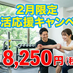 2月限定｜痩せるキャンペーンのご案内｜武蔵小杉・新子安