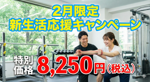 2月限定｜痩せるキャンペーンのご案内｜武蔵小杉・新丸子