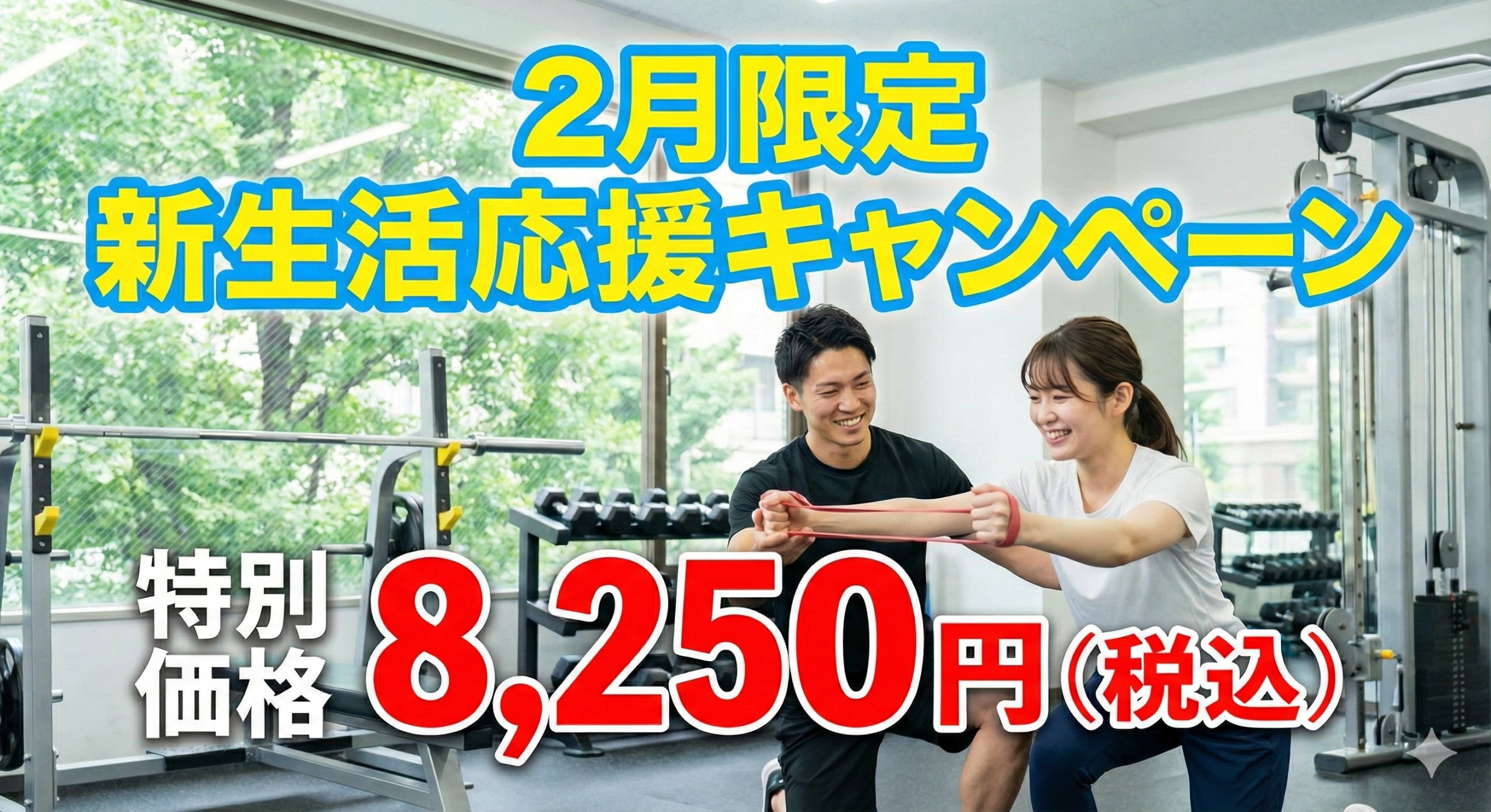 2月限定｜痩せるキャンペーンのご案内｜武蔵小杉・新子安