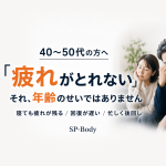 40〜50代の「最近、疲れがとれない」それ"年齢 のせい"ではありません │武蔵小杉・新丸子SP-Body