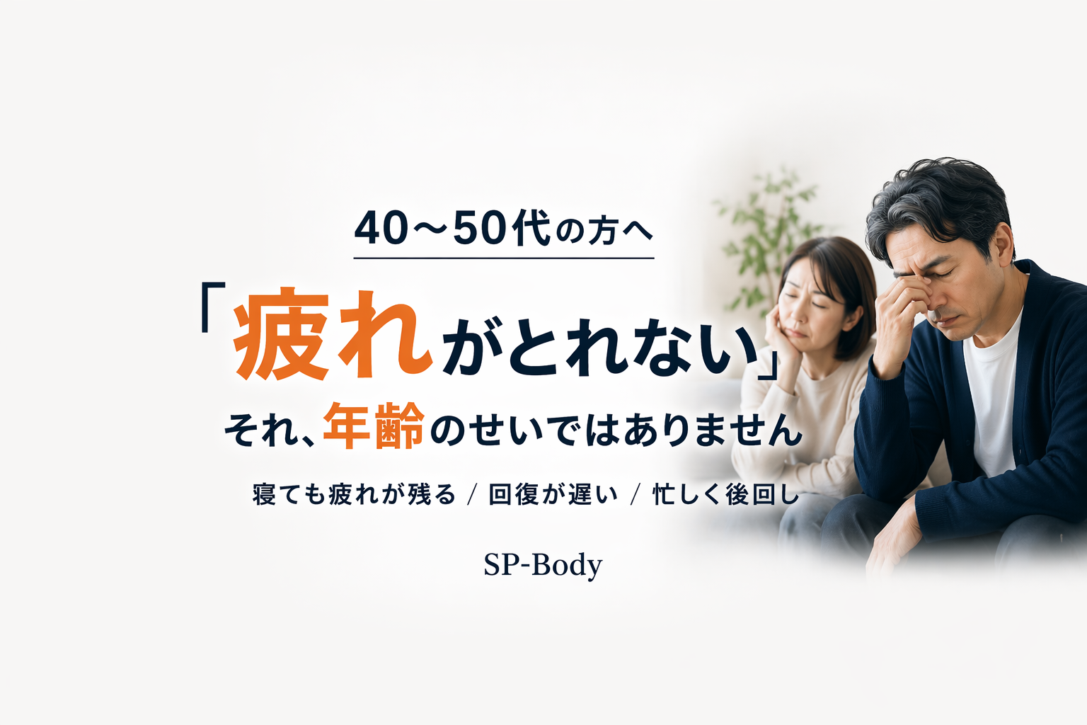 40〜50代の「最近、疲れがとれない」それ"年齢 のせい"ではありません │武蔵小杉・新丸子SP-Body