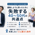 運動しようと思ったときに失敗する40～50代の共通点　武蔵小杉・新丸子エリアでの失敗しないジム選びの条件