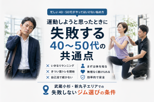 運動しようと思ったときに失敗する40～50代の共通点　武蔵小杉・新丸子エリアでの失敗しないジム選びの条件